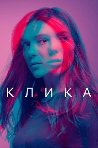 Клика сериал 2017 смотреть онлайн бесплатно в хорошем качестве HD